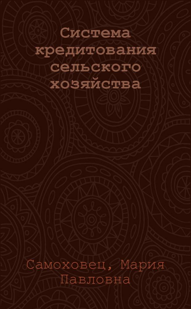 Система кредитования сельского хозяйства : автореферат диссертации на соискание ученой степени к. э. н : специальность 08.00.10 <Финансы, денежное обращение и кредит>