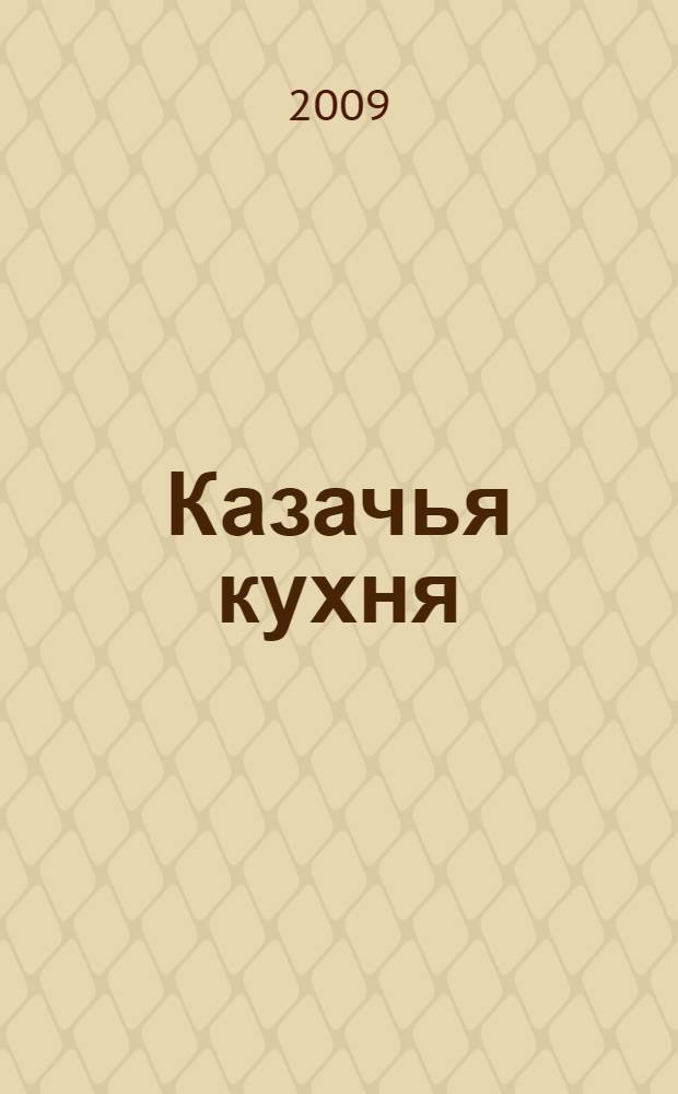 Казачья кухня = Cossack cooking : рецепты исконно казачьей кухни