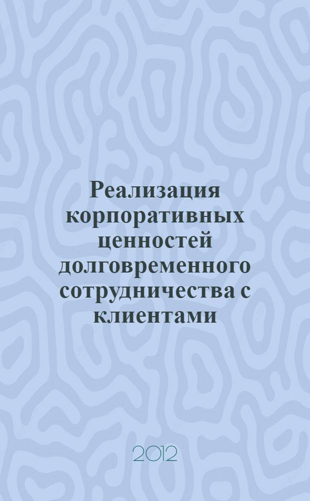Реализация корпоративных ценностей долговременного сотрудничества с клиентами : статья