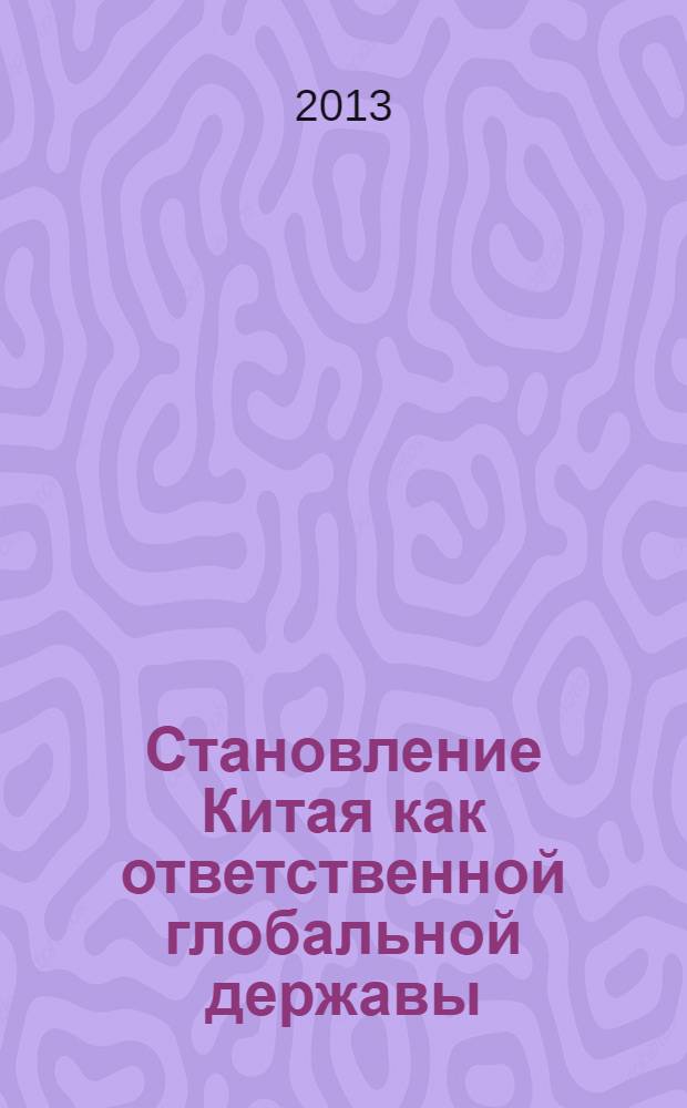Становление Китая как ответственной глобальной державы