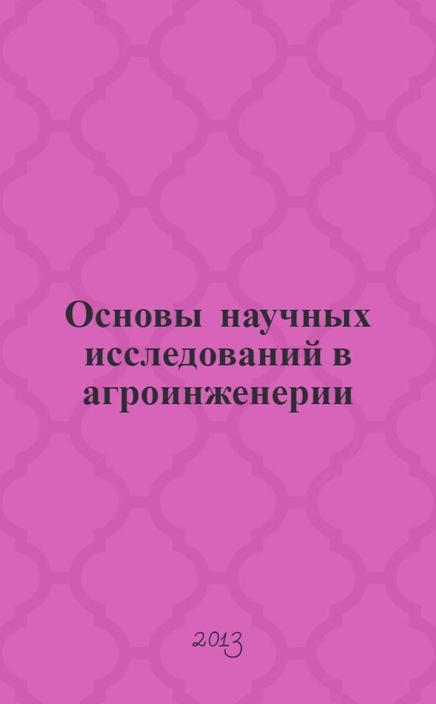Основы научных исследований в агроинженерии: эксперимент, защита приоритета, внедрение : учебное пособие