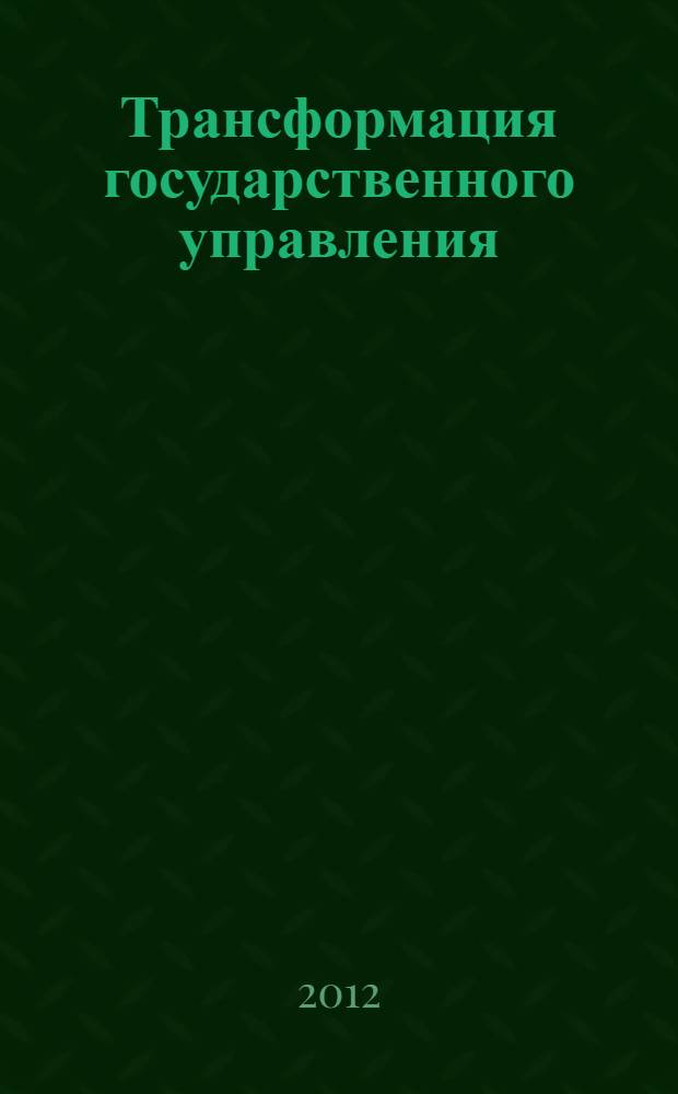 Трансформация государственного управления: общие тенденции и российская специфика
