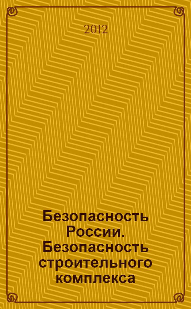 Безопасность России. Безопасность строительного комплекса