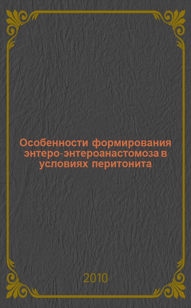 Особенности формирования энтеро-энтероанастомоза в условиях перитонита : автореферат диссертации на соискание ученой степени к. м. н. : специальность 14.01.17 <Хирургия>
