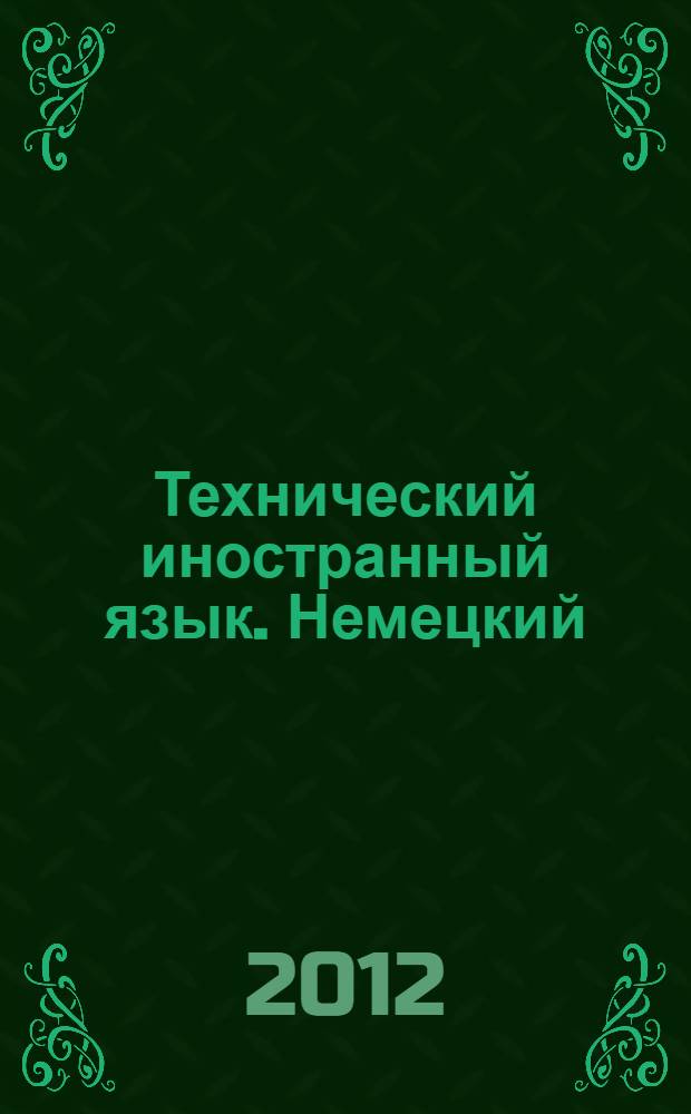 Технический иностранный язык. Немецкий : учебное пособие