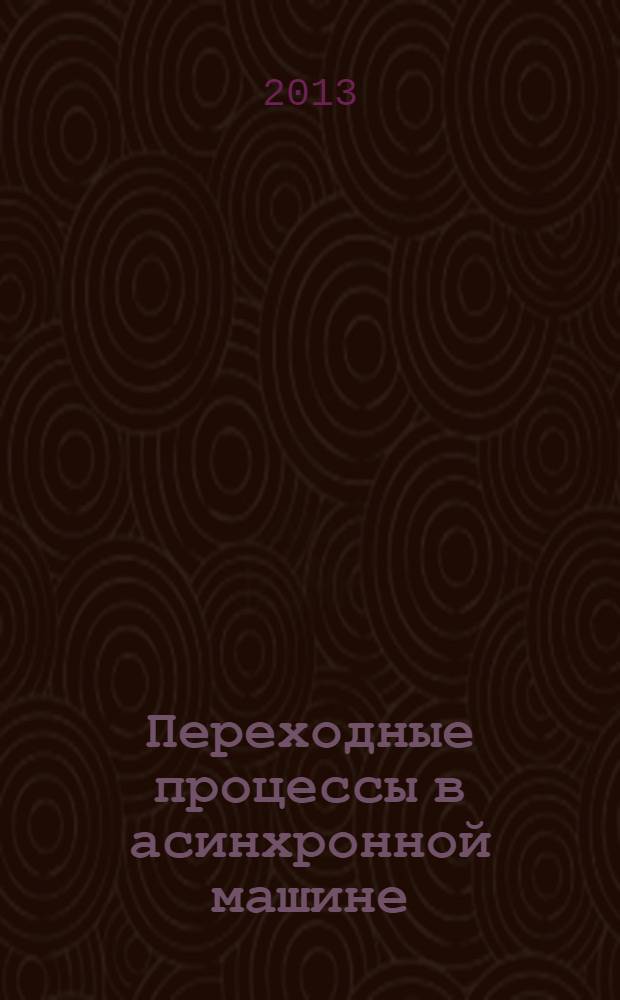Переходные процессы в асинхронной машине : монография