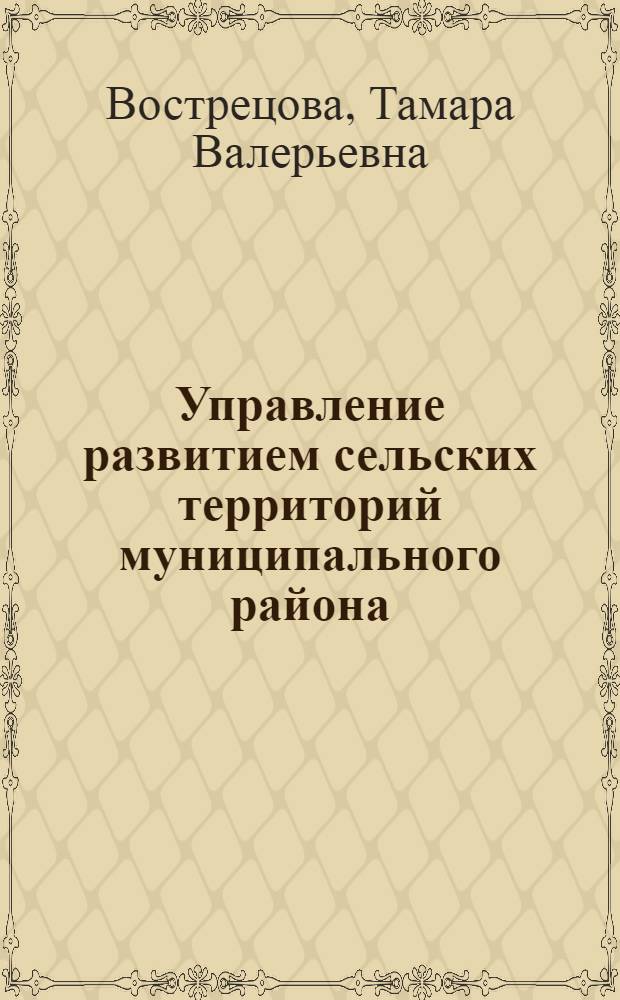 Управление развитием сельских территорий муниципального района (на материалах Республики Башкортостан) : автореферат диссертации на соискание ученой степени к. э. н. : специальность 08.00.05 <эк. и управлен. нар. хоз.>