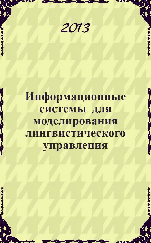 Информационные системы для моделирования лингвистического управления : учебное пособие для высшего профессионального образования [в 3 ч.]. Ч. 1 : Теоретические основы лингвистического управления