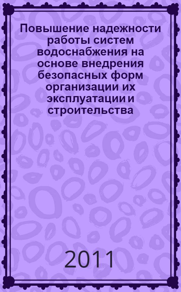Повышение надежности работы систем водоснабжения на основе внедрения безопасных форм организации их эксплуатации и строительства : учебное пособие