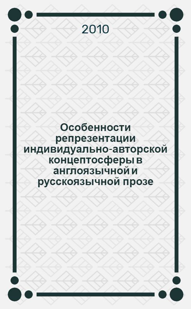 Особенности репрезентации индивидуально-авторской концептосферы в англоязычной и русскоязычной прозе (на материале рассказов А.П.Чехова и Д.Джойса) : автореферат диссертации на соискание ученой степени к. филол. н. : специальность 10.02.19 <теория языка>