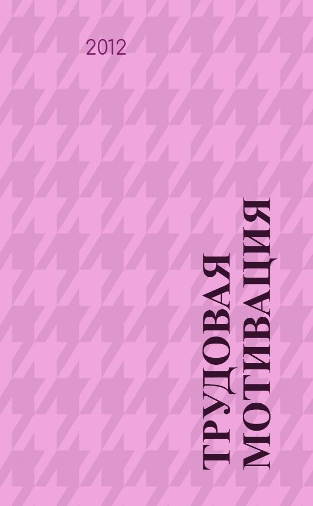 Трудовая мотивация: институциональные и внутриорганизационные аспекты