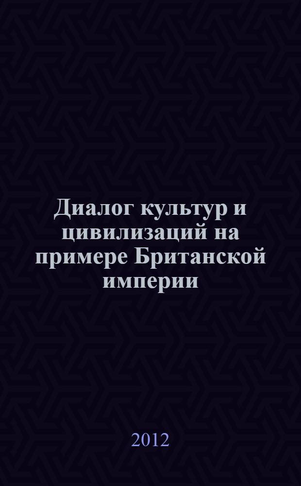 Диалог культур и цивилизаций на примере Британской империи : учебное пособие для студентов, обучающихся по программе магистратуры по направлению подготовки 030600 "История"