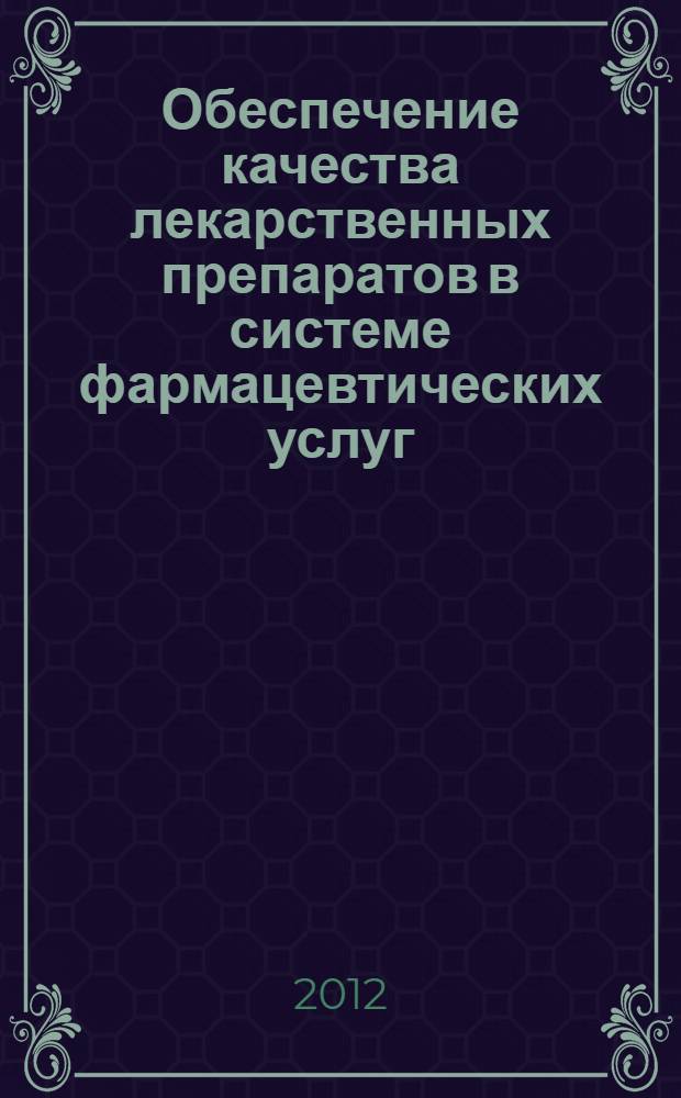 Обеспечение качества лекарственных препаратов в системе фармацевтических услуг