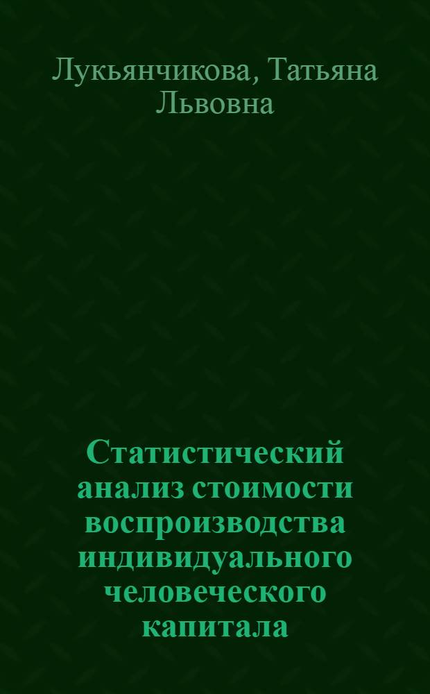 Статистический анализ стоимости воспроизводства индивидуального человеческого капитала : учебное пособие