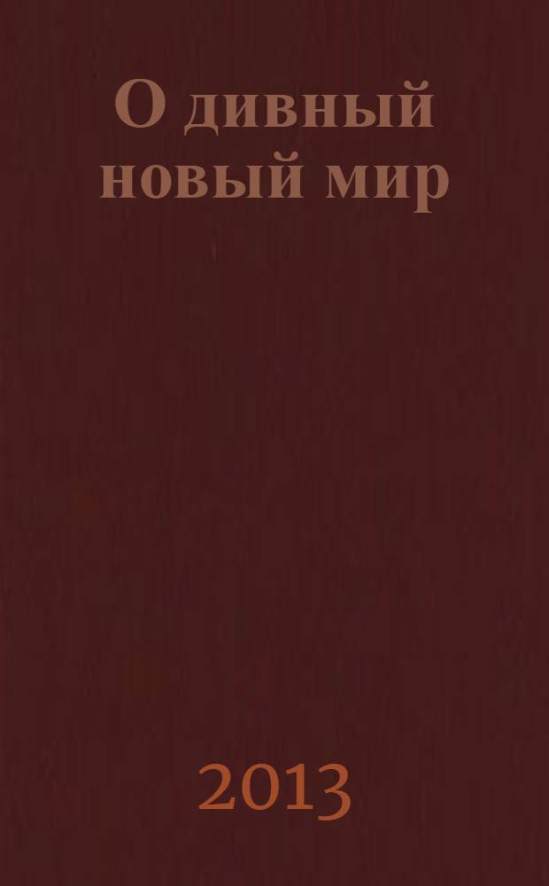 О дивный новый мир : роман