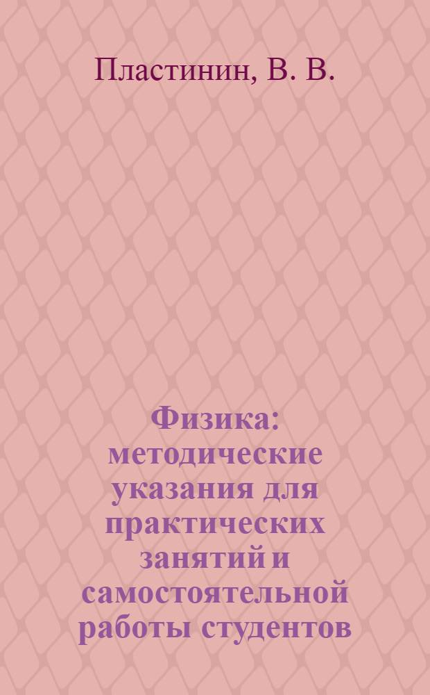 Физика: методические указания для практических занятий и самостоятельной работы студентов