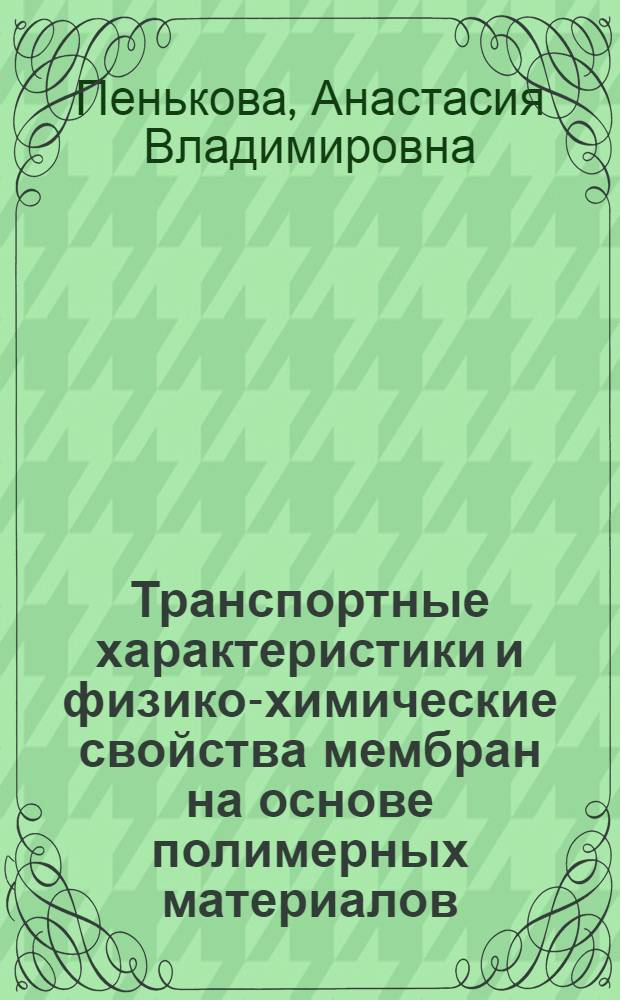 Транспортные характеристики и физико-химические свойства мембран на основе полимерных материалов, модифицированных углеродными наночастицами : автореферат диссертации на соискание ученой степени к. х. н. : специальность 02.00.04 <Физ. химия>