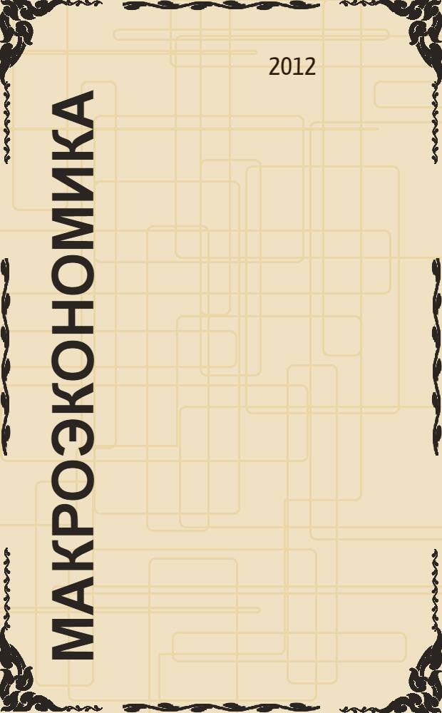 Макроэкономика : учебное пособие : для бакалаврантов направления 080100.62 "Экономика"