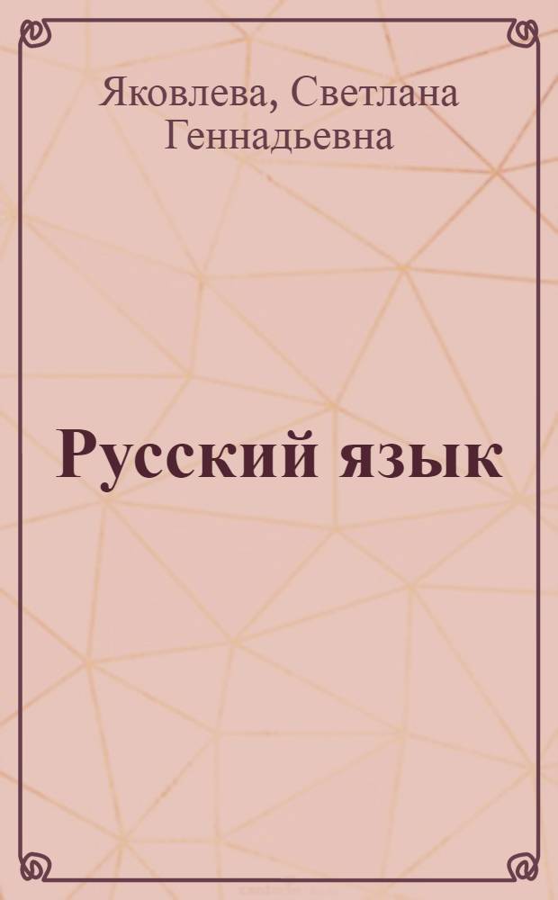 Русский язык : рабочая тетрадь N 1 : 2 класс : в 4 частях
