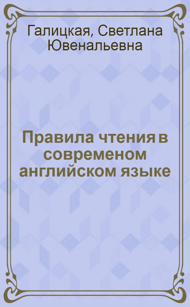 Правила чтения в современом английском языке (теория и практика) : учебно-методическое пособие : для студентов I курса очной формы обучения направления 050100 "Педагогическое образование" по профилю "Английский и немецкий язык", а также для студентов III курса очной формы обучения направления 050100 "Педагогическое образование" по профилям "Немецкий язык и английский язык", "Французский язык и английский язык"