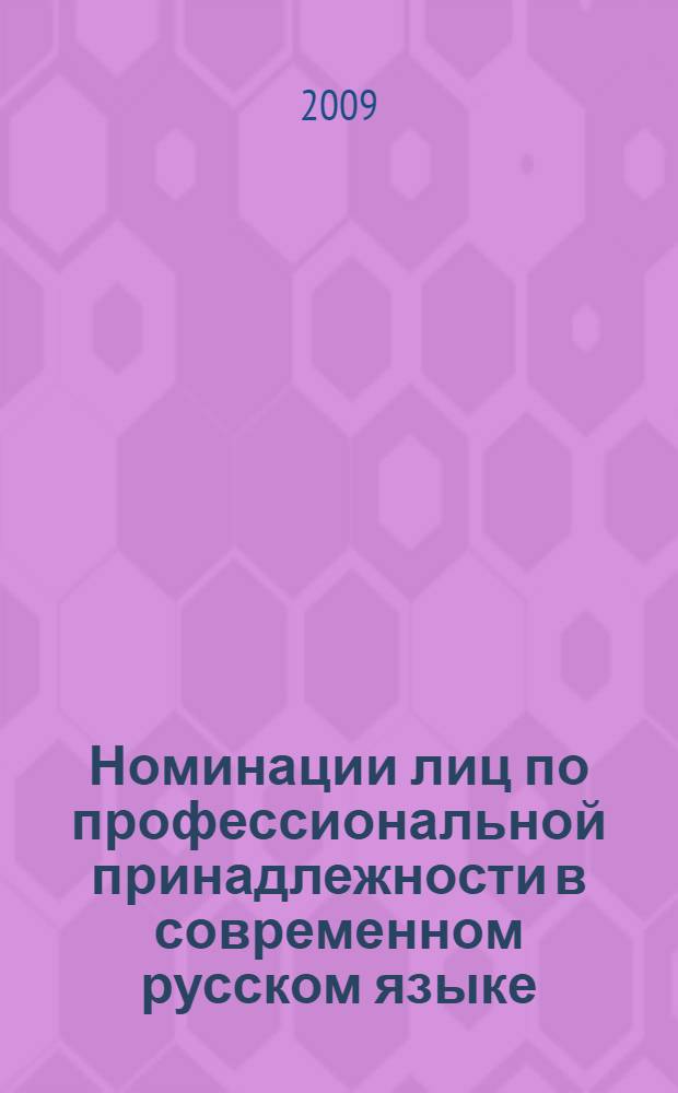 Номинации лиц по профессиональной принадлежности в современном русском языке (семантические особенности и пути формирования) : автореферат диссертации на соискание ученой степени к. филол. н. : специальность 10.02.01 <русский язык>