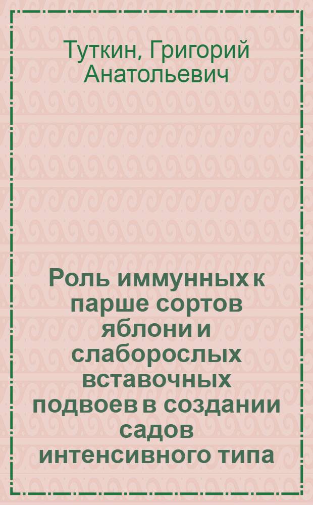 Роль иммунных к парше сортов яблони и слаборослых вставочных подвоев в создании садов интенсивного типа : автореферат диссертации на соискание ученой степени к. с.-х. н. : специальность 06.01.05 <Селекция и семеноводство>