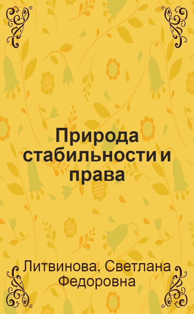 Природа стабильности и права : монография