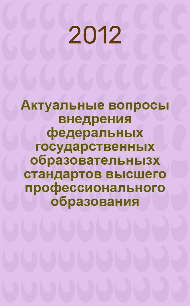 Актуальные вопросы внедрения федеральных государственных образовательнызх стандартов высшего профессионального образования : материалы межвузовской учебно-методической конференции (15 февраля 2012 г.), г. Омск