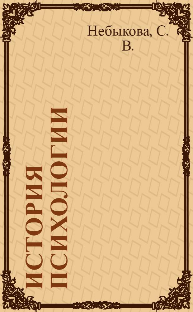 История психологии: учебно-метод. комплекс: учебное пособие