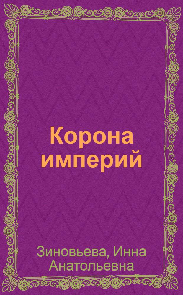Корона империй : стихи