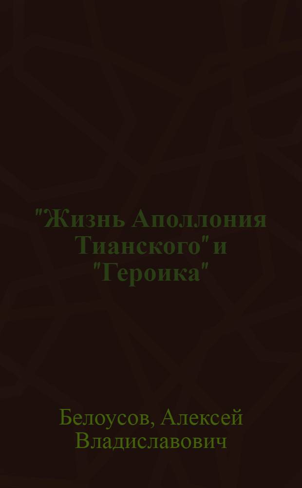"Жизнь Аполлония Тианского" и "Героика": Флавий Филострат в религиозном контексте эпохи северов : автореферат диссертации на соискание ученой степени к. филол. н. : специальность 10.02.14 <классическая филология>