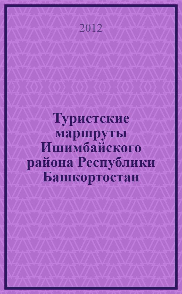 Туристские маршруты Ишимбайского района Республики Башкортостан