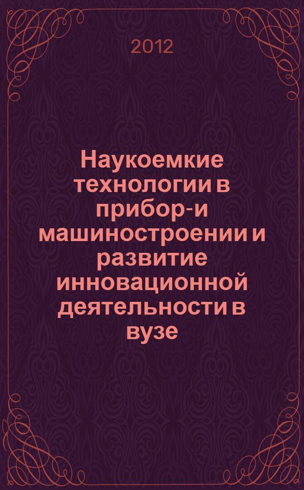Наукоемкие технологии в приборо- и машиностроении и развитие инновационной деятельности в вузе. Т. 1