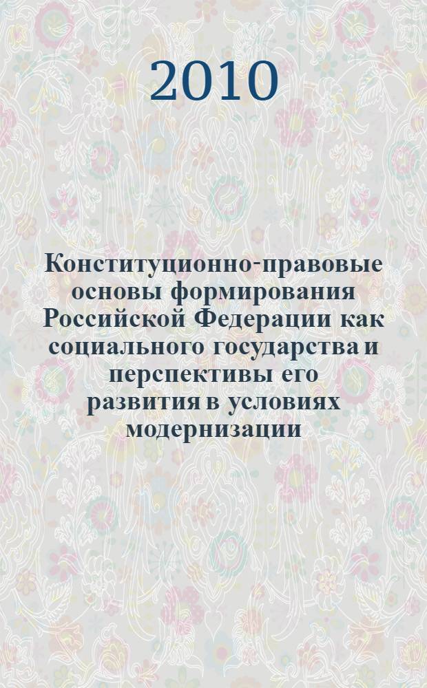Конституционно-правовые основы формирования Российской Федерации как социального государства и перспективы его развития в условиях модернизации : автореферат диссертации на соискание ученой степени к. ю. н. : специальность 12.00.02 <конституцион. право>