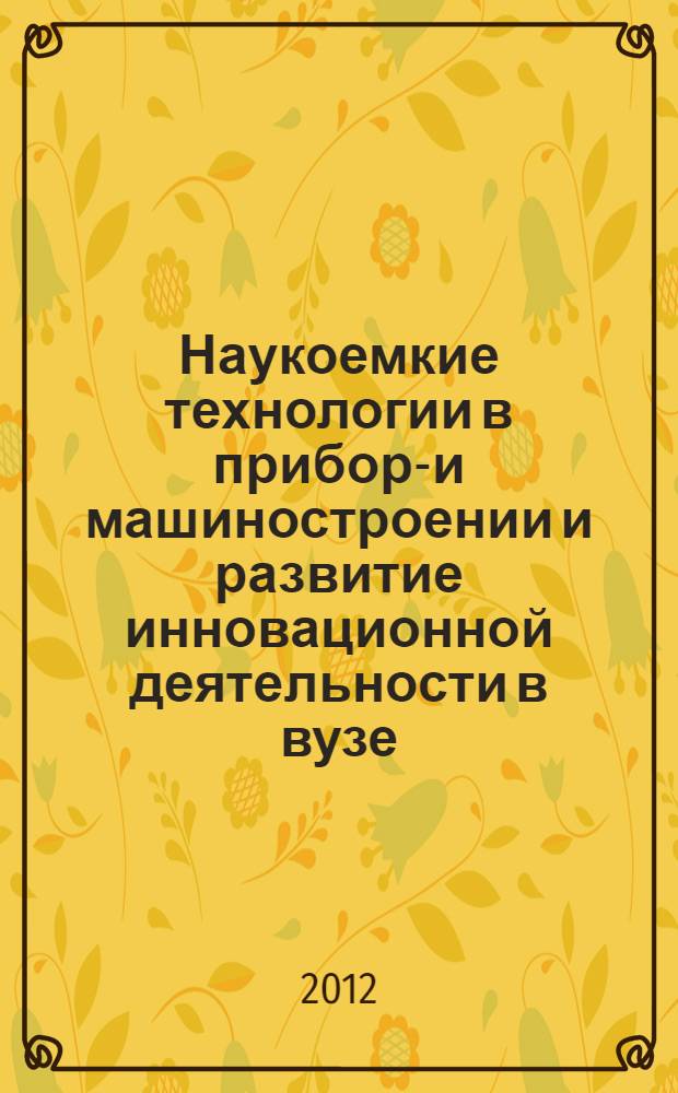 Наукоемкие технологии в приборо- и машиностроении и развитие инновационной деятельности в вузе. Т. 1