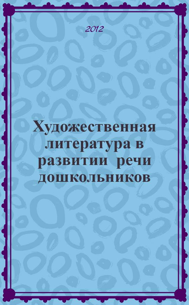 Художественная литература в развитии речи дошкольников : методическое пособие