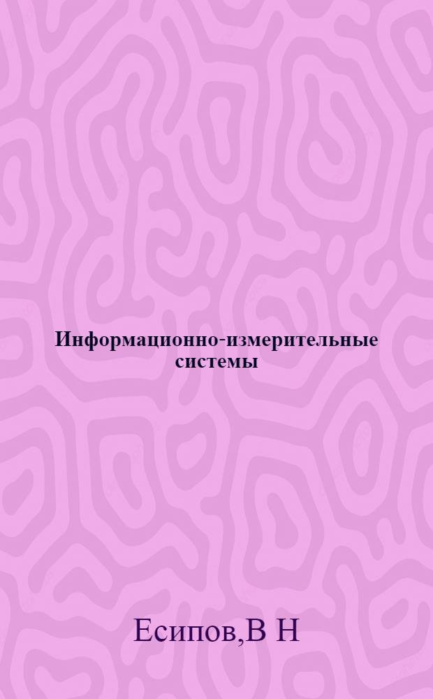 Информационно-измерительные системы: лабораторный практикум