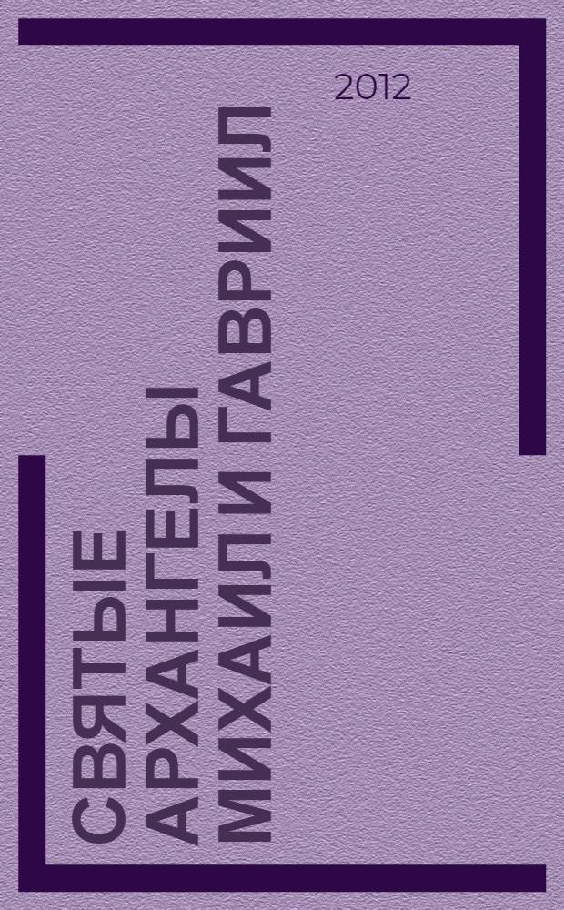 Святые Архангелы Михаил и Гавриил : сборник