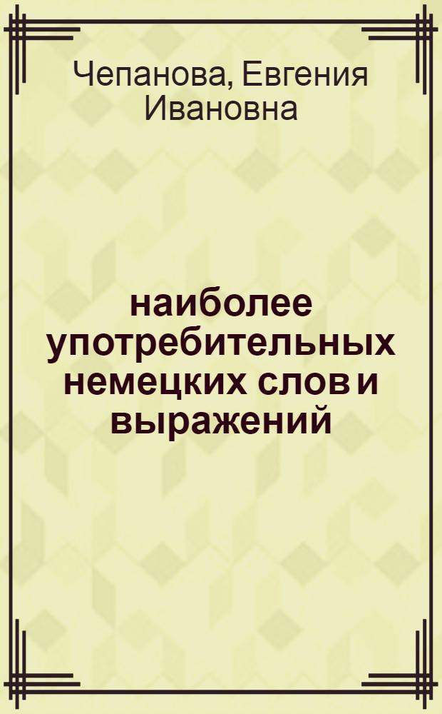 2000 наиболее употребительных немецких слов и выражений : тематический словарь