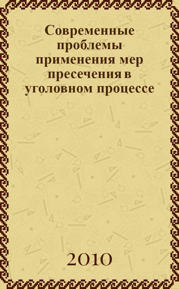 Современные проблемы применения мер пресечения в уголовном процессе : автореферат диссертации на соискание ученой степени к. ю. н. : специальность 12.00.09 <Уголовный процесс; криминалистика и судебная экспертиза; оперативно-розыскная деятельность>