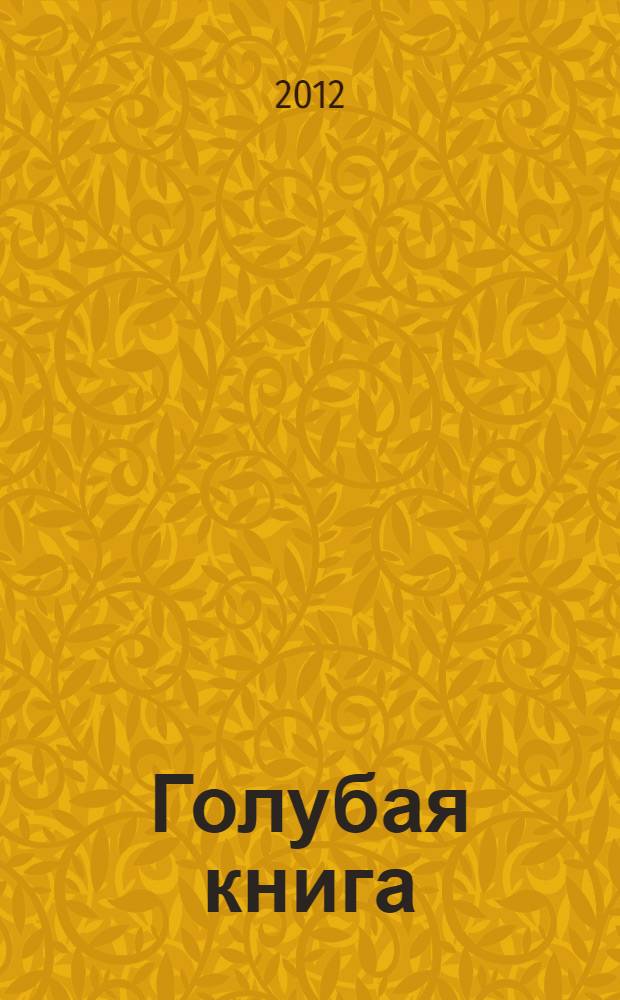 Голубая книга : сборник