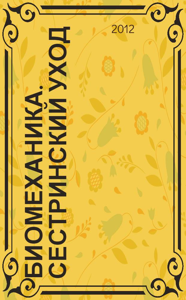 Биомеханика. Сестринский уход : учебно-наглядное пособие : для слушателей циклов повышения квалификации и практикующих медицинских сестер