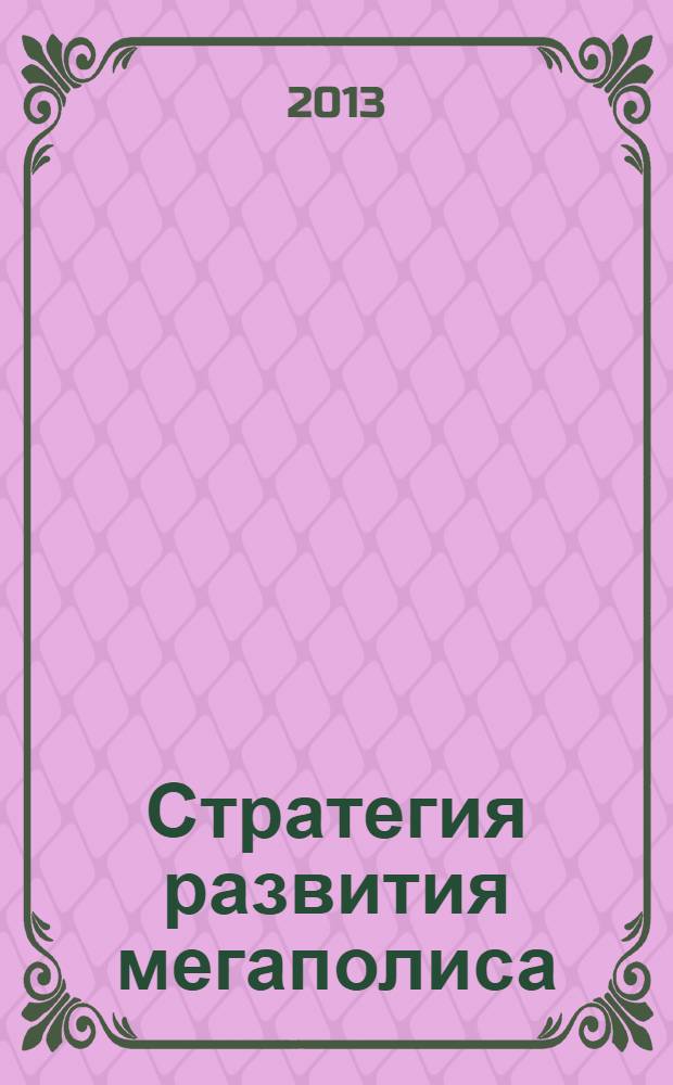 Стратегия развития мегаполиса (некоторые аспекты) - взгляд в 2014 год : международная конференция : сборник статей