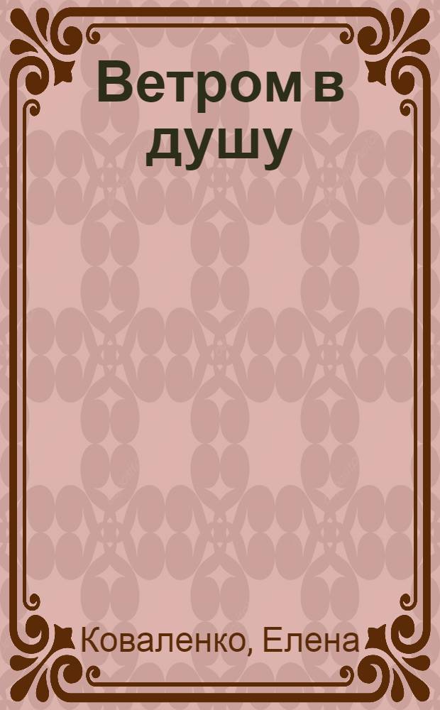 Ветром в душу : рассказы и прозаические миниатюры