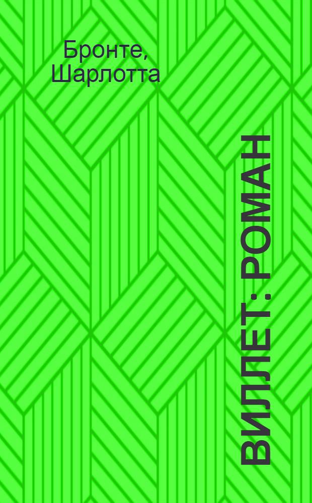 Виллет : роман : перевод с английского