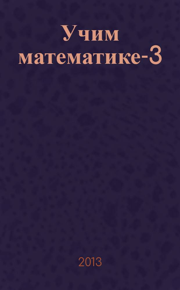 Учим математике-3 (материалы открытой школы-семинара учителей математики)