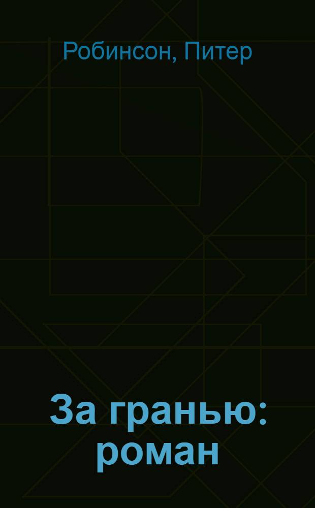 За гранью : роман