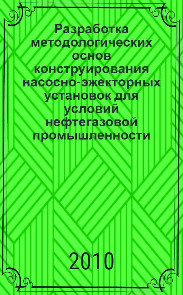 Разработка методологических основ конструирования насосно-эжекторных установок для условий нефтегазовой промышленности : автореферат диссертации на соискание ученой степени д. т. н. : специальность 05.02.13 <Машины и агрегаты>