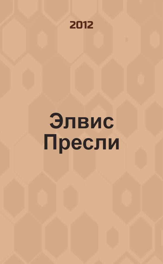 Элвис Пресли : избранные произведения