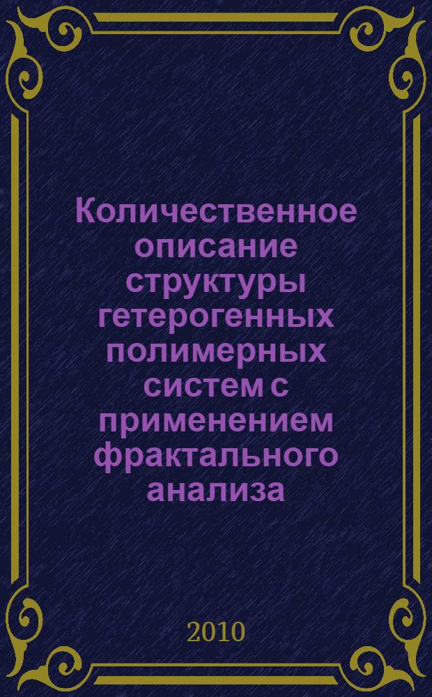 Количественное описание структуры гетерогенных полимерных систем с применением фрактального анализа : автореферат диссертации на соискание ученой степени к. х. н. : специальность 02.00.04 <Физ. химия>